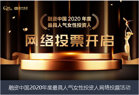 广安市融资中国2020年度最具人气女性投资人网络投票活动