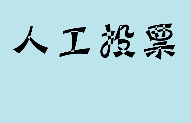 广安市如何有效地进行微信拉票？