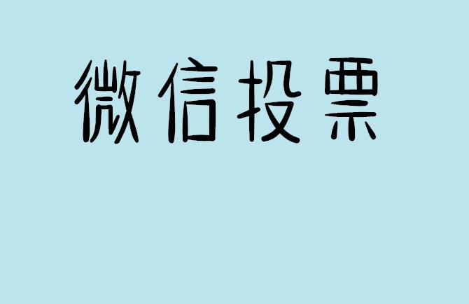 广安市微信投票怎么快速涨票,微信里面怎么投票