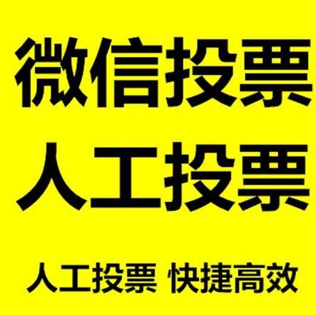 广安市小程序人工投票是真的还是假的？